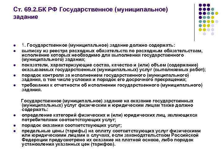 Ст. 69. 2. БК РФ Государственное (муниципальное) задание l l l 1. Государственное (муниципальное)