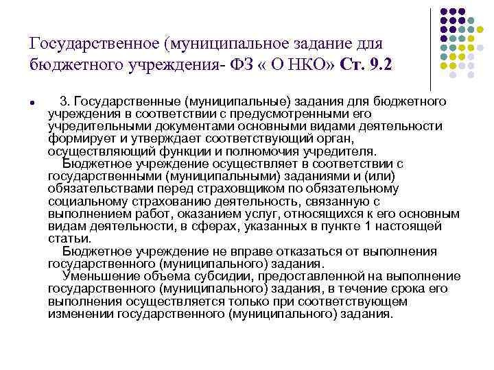 Государственное (муниципальное задание для бюджетного учреждения- ФЗ « О НКО» Ст. 9. 2 l