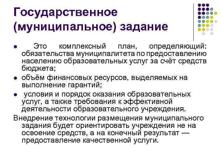 Государственное (муниципальное) задание Это комплексный план, определяющий: обязательства муниципалитета по предоставлению населению образовательных услуг