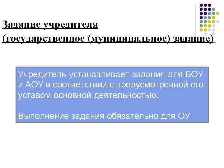 Задание учредителя (государственное (муниципальное) задание) Учредитель устанавливает задания для БОУ и АОУ в соответствии