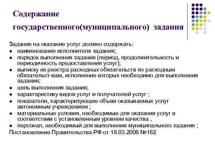 Содержание государственного(муниципального) задания Задание на оказание услуг должно содержать: l наименование исполнителя задания; l