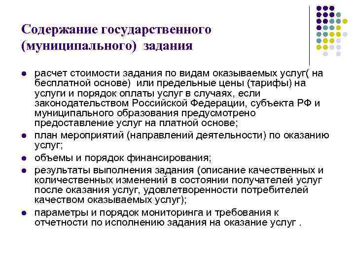 Содержание государственного (муниципального) задания l l l расчет стоимости задания по видам оказываемых услуг(