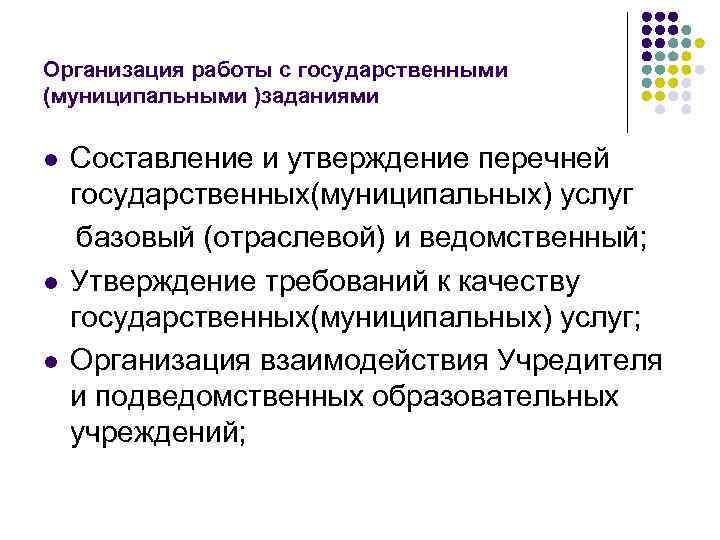 Организация работы с государственными (муниципальными )заданиями Составление и утверждение перечней государственных(муниципальных) услуг базовый (отраслевой)