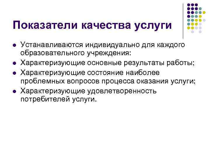 Показатели качества услуги l l Устанавливаются индивидуально для каждого образовательного учреждения: Характеризующие основные результаты