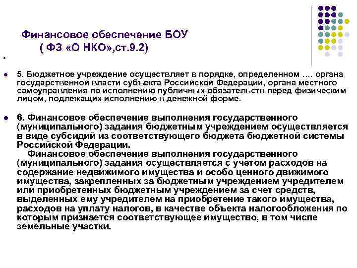 Финансовое обеспечение БОУ ( ФЗ «О НКО» , ст. 9. 2) l l 5.