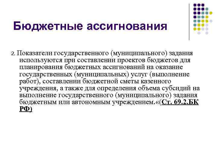 Бюджетные ассигнования 2. Показатели государственного (муниципального) задания используются при составлении проектов бюджетов для планирования