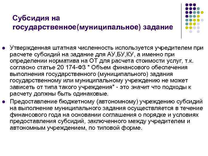 Субсидия на государственное(муниципальное) задание l l Утвержденная штатная численность используется учредителем при расчете субсидий