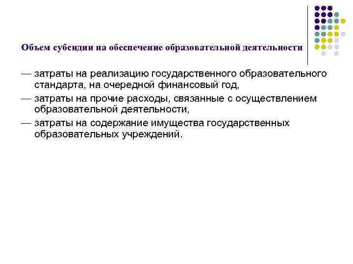 Объем субсидии на обеспечение образовательной деятельности — затраты на реализацию государственного образовательного стандарта, на