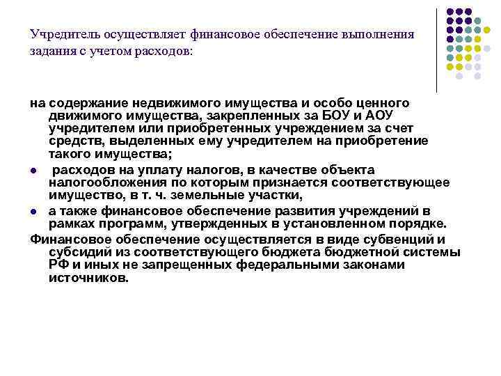 Учредитель осуществляет финансовое обеспечение выполнения задания с учетом расходов: на содержание недвижимого имущества и