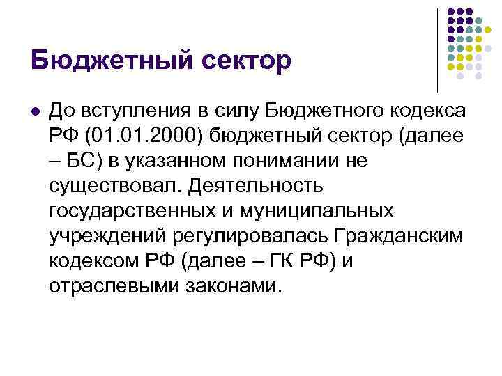 Бюджетный сектор l До вступления в силу Бюджетного кодекса РФ (01. 2000) бюджетный сектор