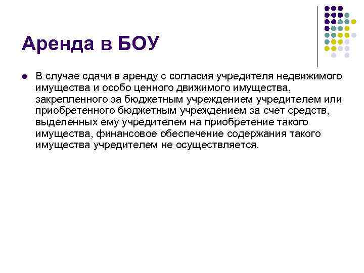 Аренда в БОУ l В случае сдачи в аренду с согласия учредителя недвижимого имущества