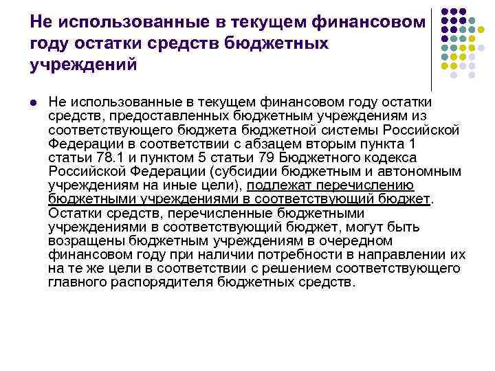 Не использованные в текущем финансовом году остатки средств бюджетных учреждений l Не использованные в