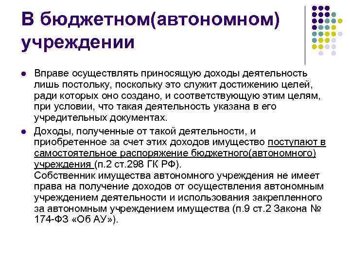 В бюджетном(автономном) учреждении l l Вправе осуществлять приносящую доходы деятельность лишь постольку, поскольку это