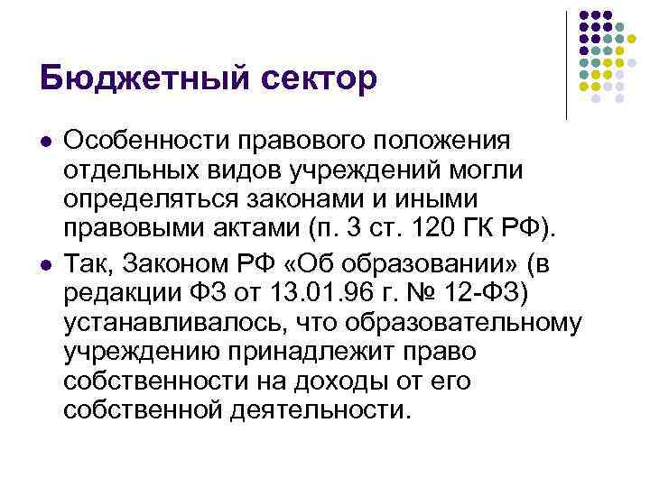 Бюджетный сектор l l Особенности правового положения отдельных видов учреждений могли определяться законами и