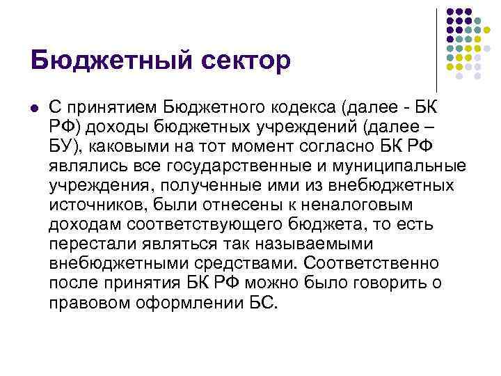 Бюджетный сектор l С принятием Бюджетного кодекса (далее БК РФ) доходы бюджетных учреждений (далее