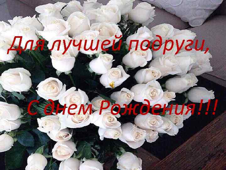 Для лучшей подруги, С днем Рождения!!! 