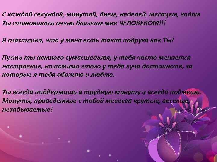 С каждой секундой, минутой, днем, неделей, месяцем, годом Ты становилась очень близким мне ЧЕЛОВЕКОМ!!!