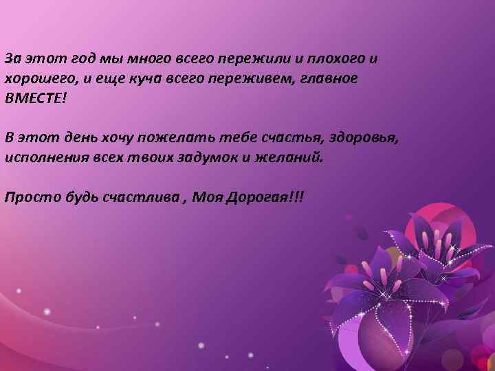 За этот год мы много всего пережили и плохого и хорошего, и еще куча