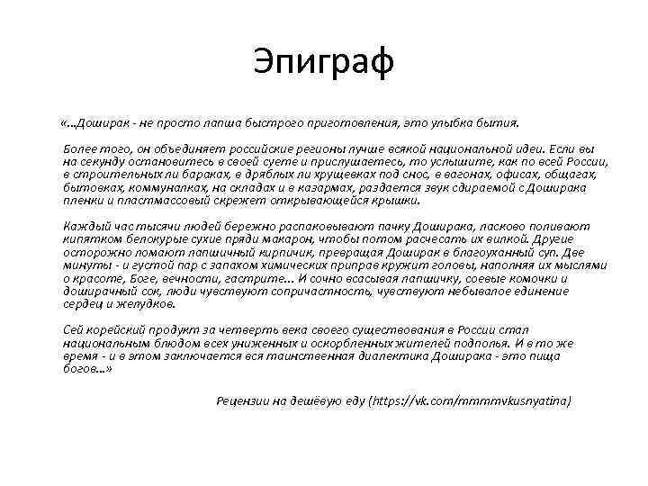Эпиграф «…Доширак - не просто лапша быстрого приготовления, это улыбка бытия. Более того, он