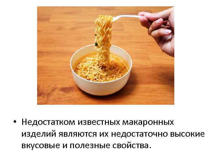 • Недостатком известных макаронных изделий являются их недостаточно высокие вкусовые и полезные свойства.