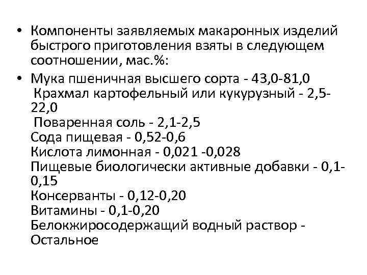  • Компоненты заявляемых макаронных изделий быстрого приготовления взяты в следующем соотношении, мас. %:
