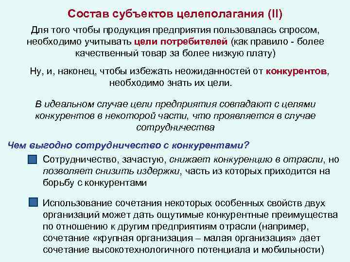 Состав субъектов целеполагания (II) Для того чтобы продукция предприятия пользовалась спросом, необходимо учитывать цели