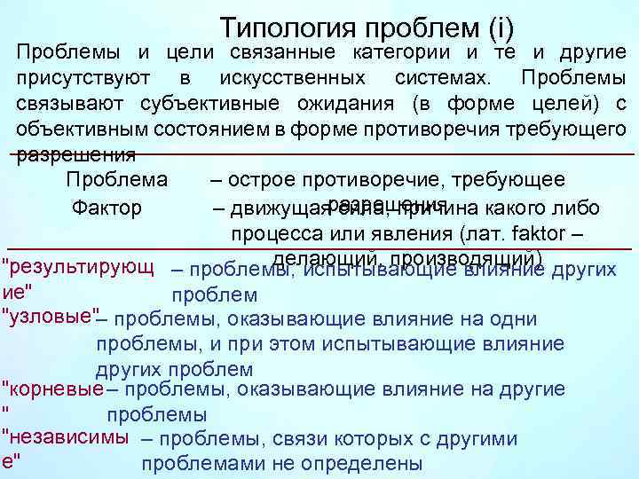 Типология проблем (i) Проблемы и цели связанные категории и те и другие присутствуют в