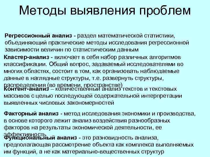 Включая проблемы. Проблема, методики выявления. Методы выявления проблем. Метод регрессионного анализа персонала. Метод определения проблем.