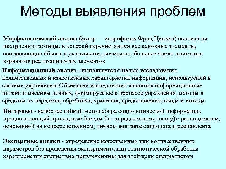 Методы выявления проблем Морфологический анализ (автор — астрофизик Фриц Цвикки) основан на построении таблицы,