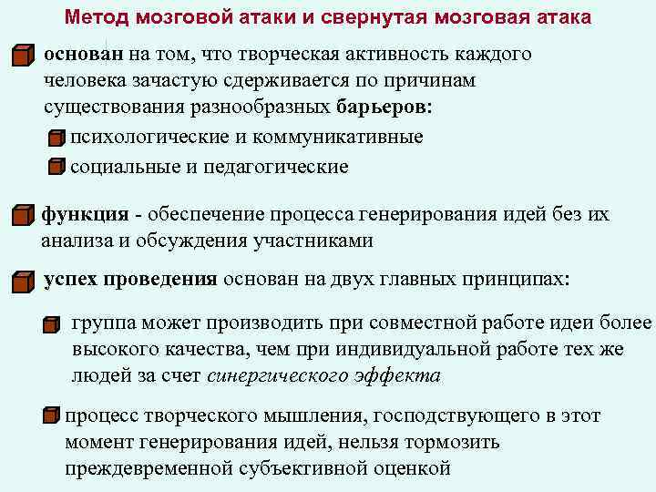 Метод мозговой атаки и свернутая мозговая атака основан на том, что творческая активность каждого