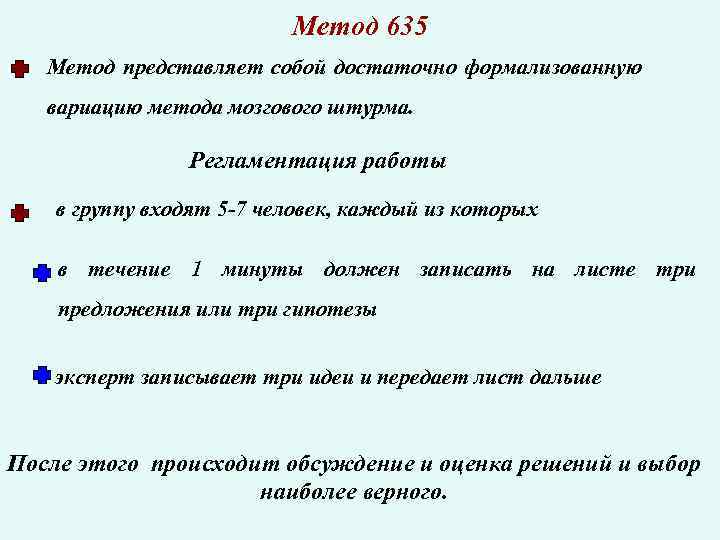 Метод 635 Метод представляет собой достаточно формализованную вариацию метода мозгового штурма. Регламентация работы в