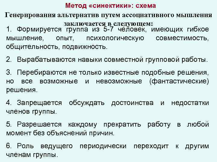 Метод курс. Метод синектики принятие решений. Недостатки метода синектики. Метод синектики в принятии управленческих решений. Пример применения метода синектики.