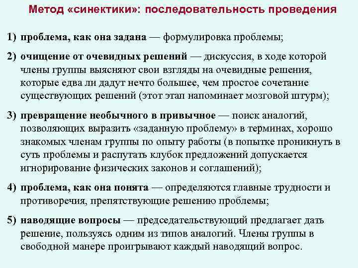 Метод «синектики» : последовательность проведения 1) проблема, как она задана — формулировка проблемы; 2)