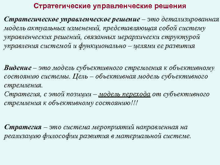 Стратегические управленческие решения Стратегическое управленческое решение – это детализированная модель актуальных изменений, представляющая собой