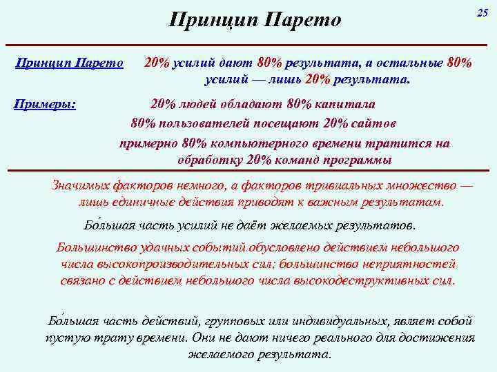 Принцип Парето Примеры: 20% усилий дают 80% результата, а остальные 80% усилий — лишь