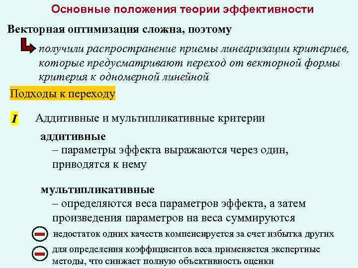 Основные положения теории эффективности Векторная оптимизация сложна, поэтому получили распространение приемы линеаризации критериев, которые