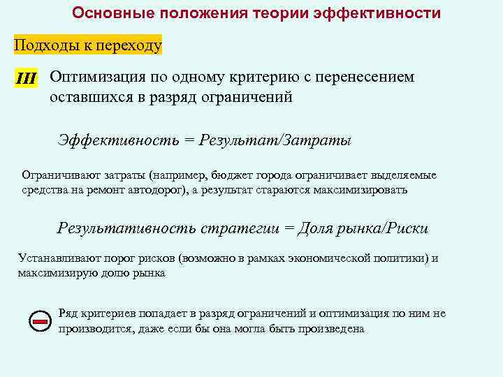 Основные положения теории эффективности Подходы к переходу III Оптимизация по одному критерию с перенесением