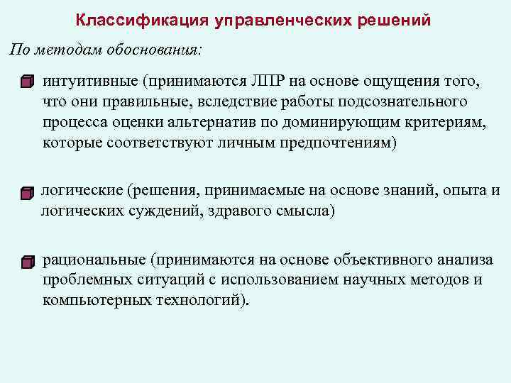 Классификация управленческих решений По методам обоснования: интуитивные (принимаются ЛПР на основе ощущения того, что