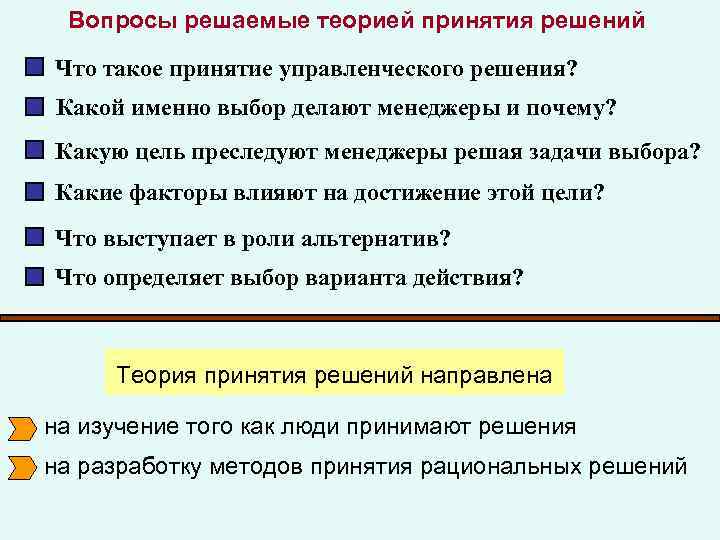 Вопросы решаемые теорией принятия решений Что такое принятие управленческого решения? Какой именно выбор делают