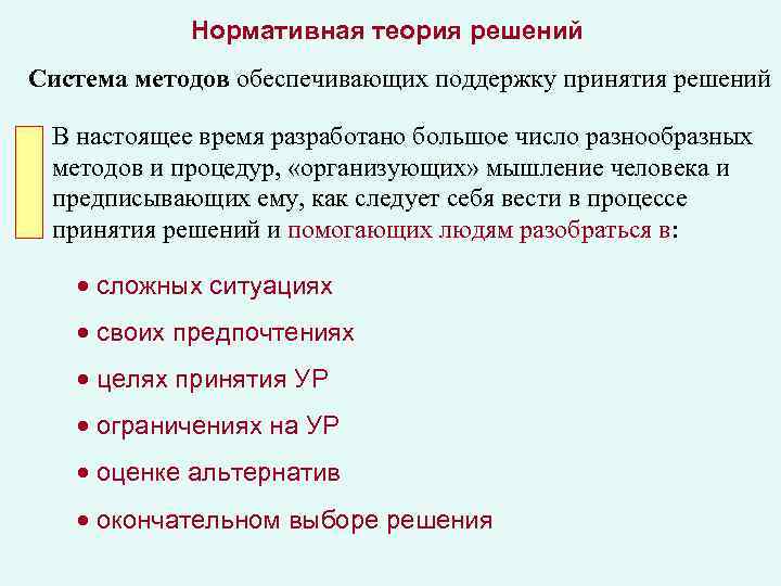 Нормативное ограничение. Нормативная теория. Нормативная теория решений. Достоинство нормативной теории. Особенности нормативной теории.