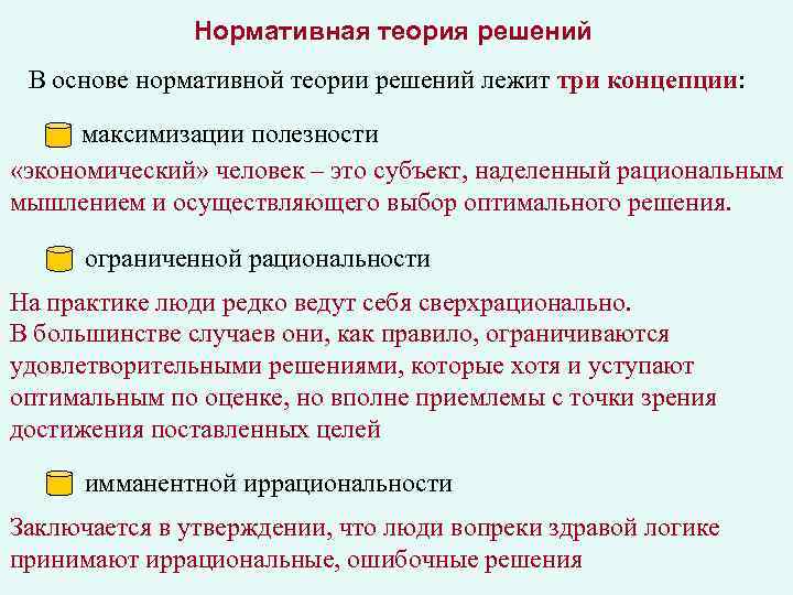 В основе теории лежит. Нормативная теория принятия решений. Концепция максимальной полезности теории принятия решений. Нормативная теория принятия управленческих решений. Нормативная и дескриптивная теории принятия решений.