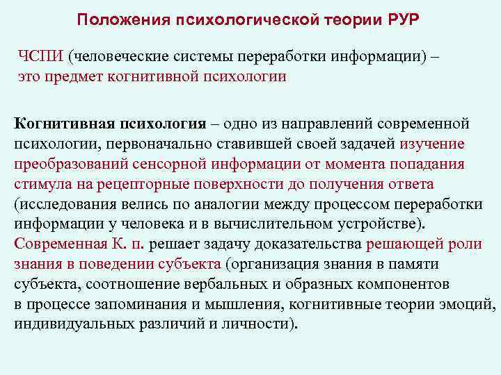 Положения психологической теории РУР ЧСПИ (человеческие системы переработки информации) – это предмет когнитивной психологии