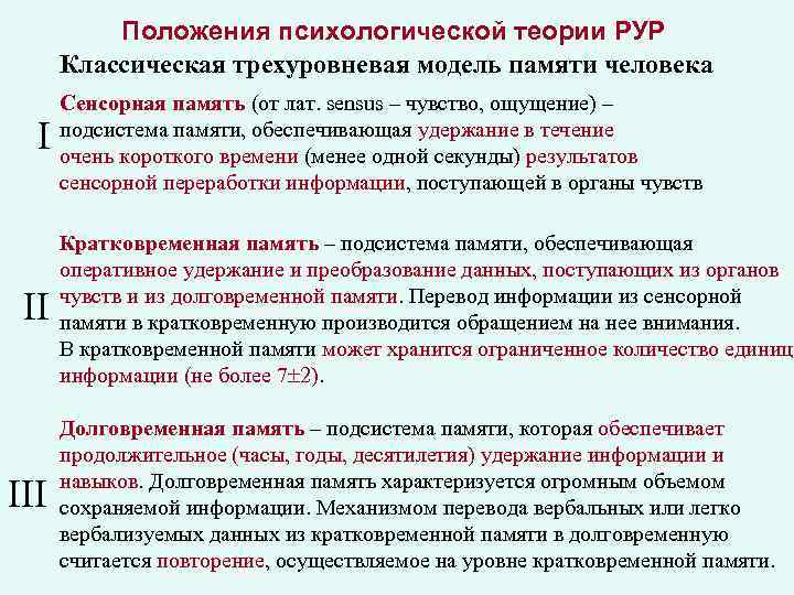 Положения психологической теории РУР Классическая трехуровневая модель памяти человека I II III Сенсорная память