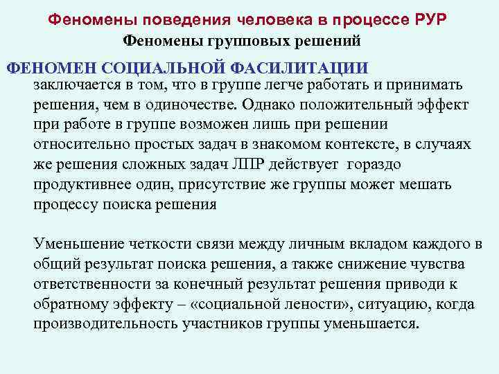 Поддерживает эти процессы и необычный феномен. Феномен социальной фасилитации. Феномены группового принятия решения. Феномен социальной фасилитации проявляется в:. 1. Феномен социальной фасилитации.