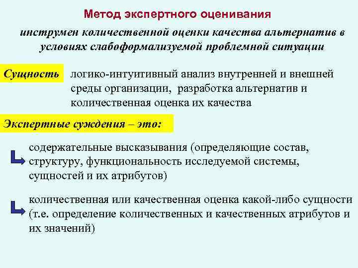 Метод курс. Экспертные методы оценки альтернатив. Сущность экспертного оценивания. Классификация методов экспертных оценок. Метод экспертных оценок сущность.