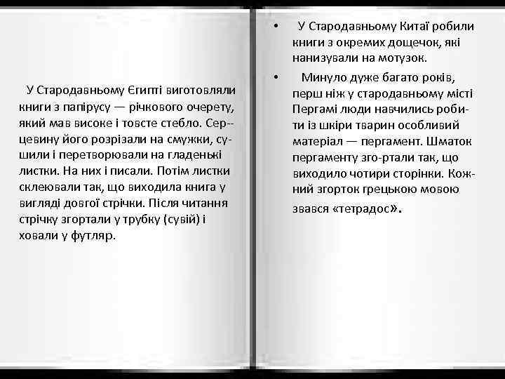  • У Стародавньому Єгипті виготовляли книги з папірусу — річкового очерету, який мав