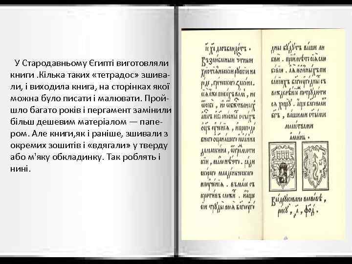 У Стародавньому Єгипті виготовляли книги. Кілька таких «тетрадос» зшивали, і виходила книга, на сторінках