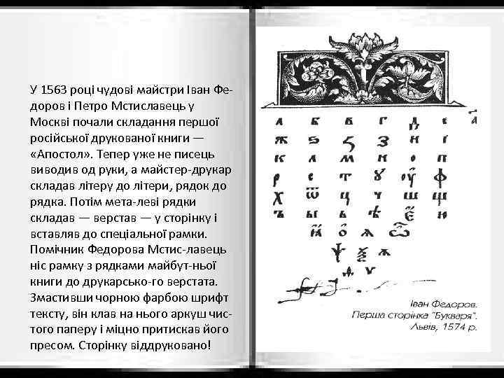 У 1563 році чудові майстри Іван Федоров і Петро Мстиславець у Москві почали складання