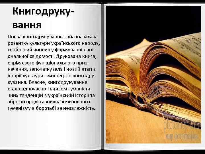 Книгодрукування Поява книгодрукування - значна віха в розвитку культури українського народу, серйозний чинник у