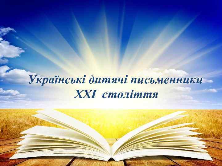 Українські дитячі письменники XXI століття 